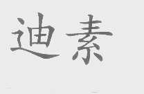 迪素