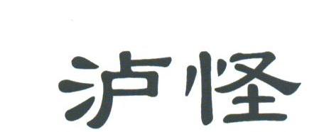 泸怪