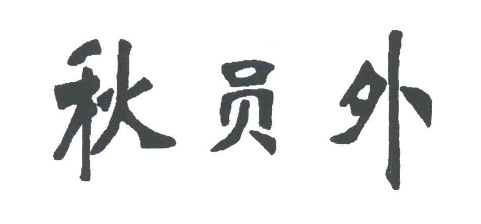 秋员外