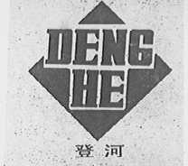登河