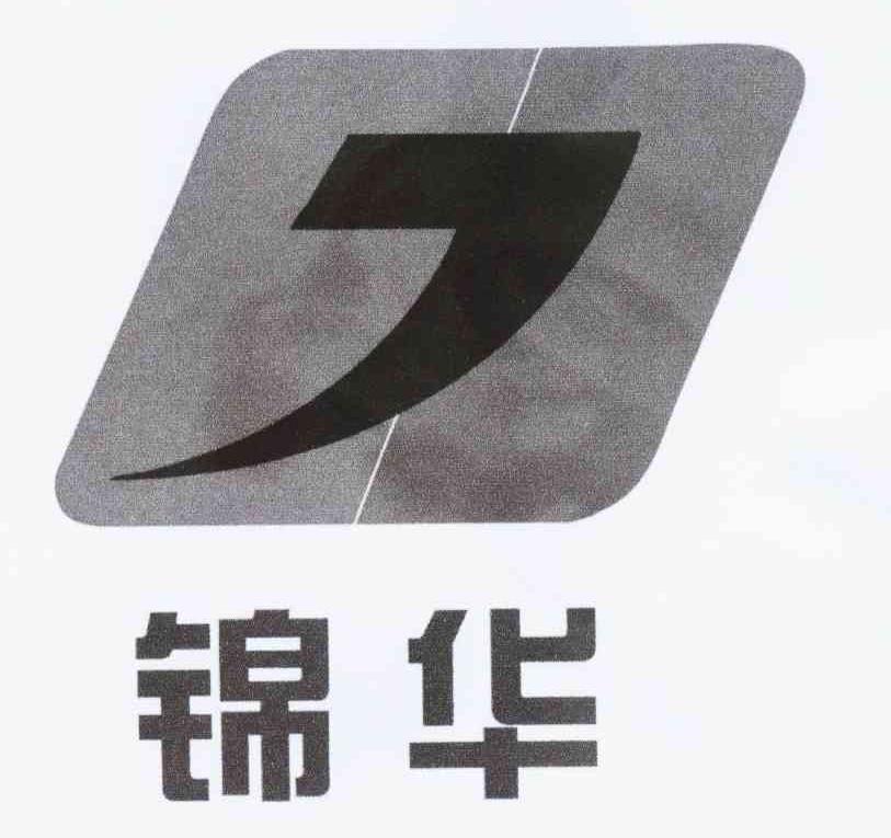 锦华