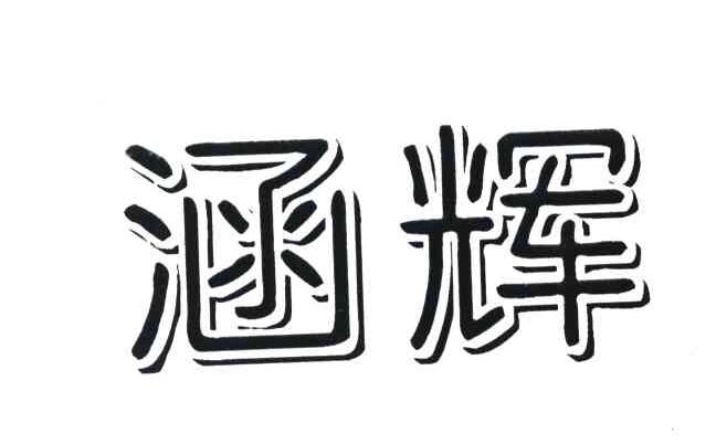 涵辉