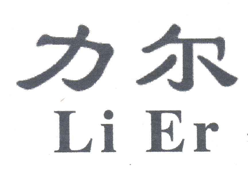 力尔