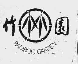 竹园   BAMBOO GARDEN