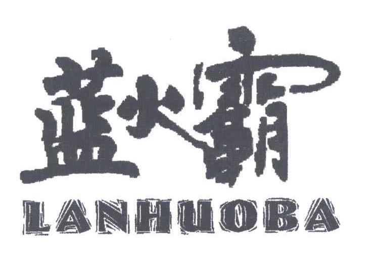 蓝火霸