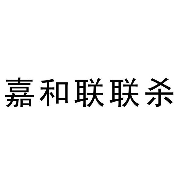 嘉和联联杀