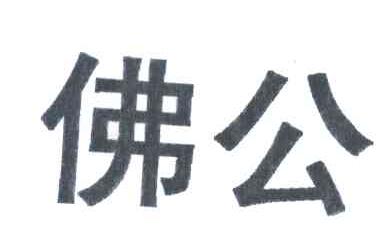 佛公