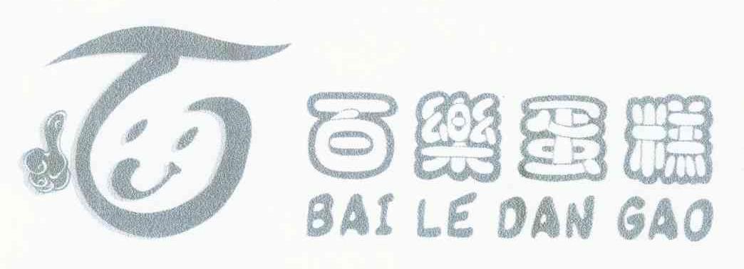 百乐蛋糕