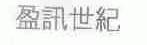 盈讯世纪