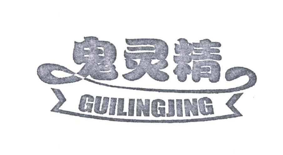 鬼灵精