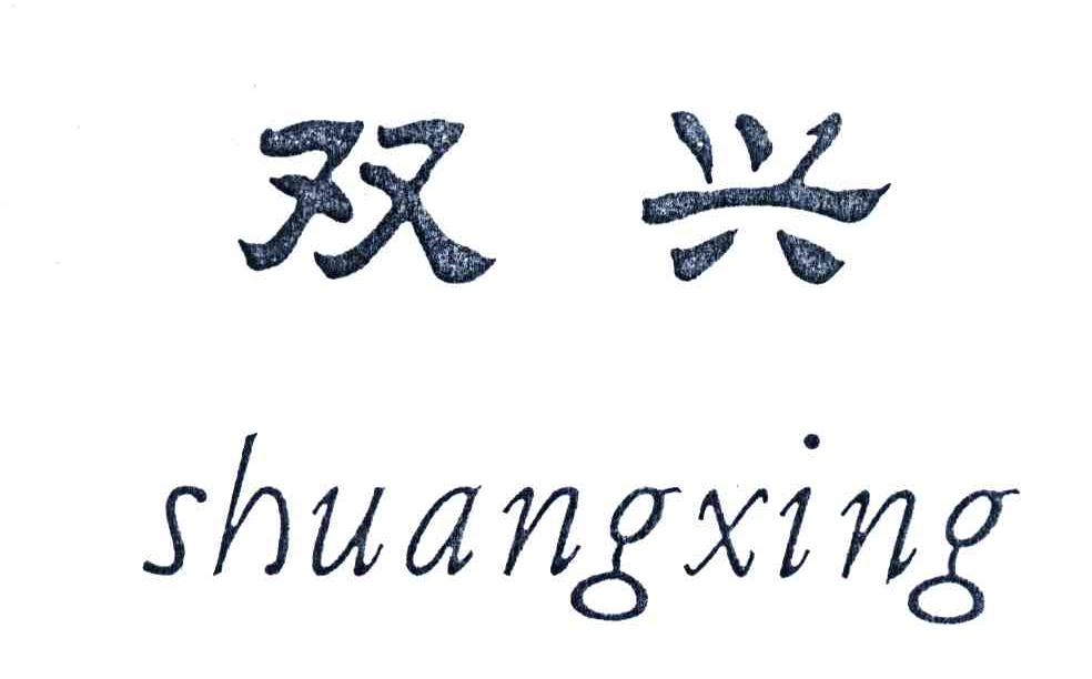 双兴