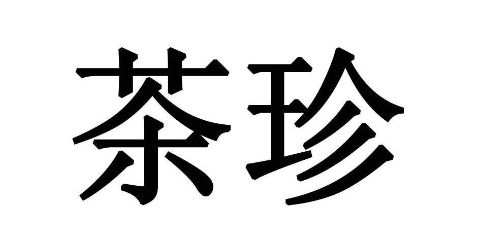 茶珍