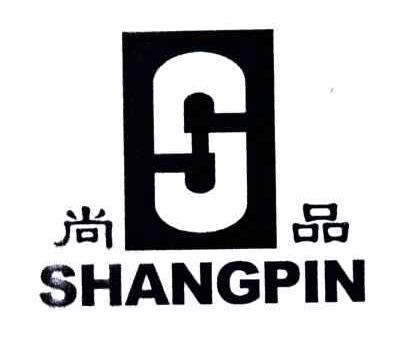 尚品