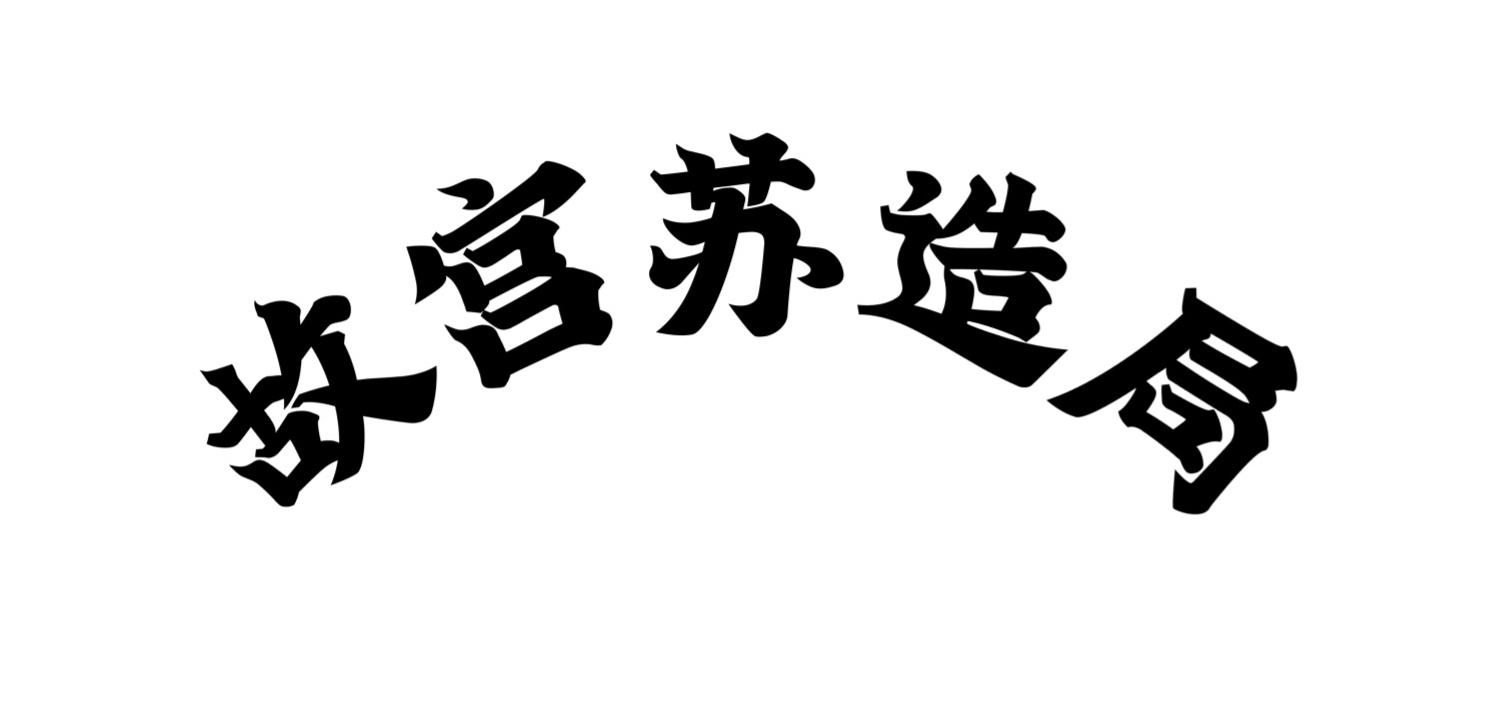 故宫苏造局