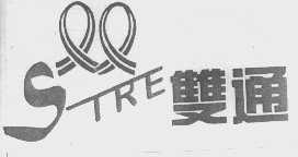 双通   STRE