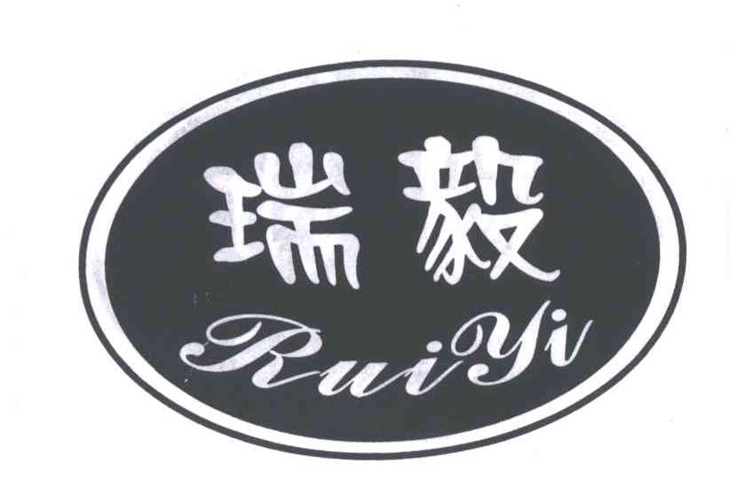 瑞毅