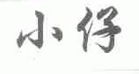 小仔