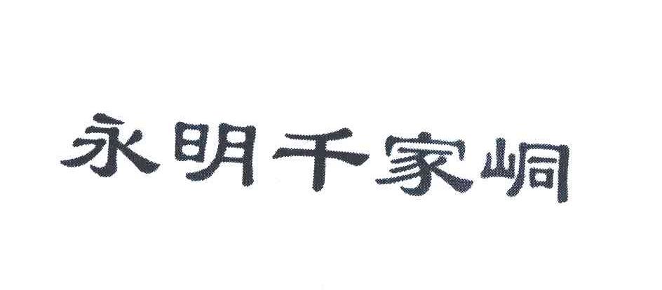 永明千家峒
