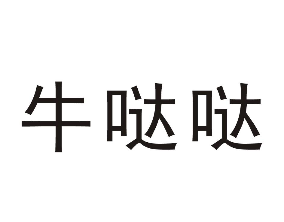 牛哒哒