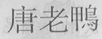 唐老鸭