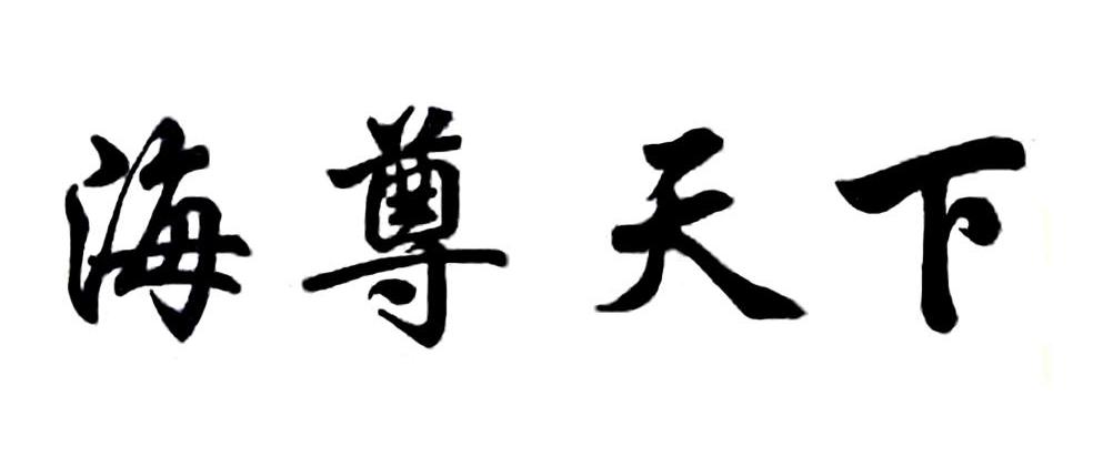 海尊天下
