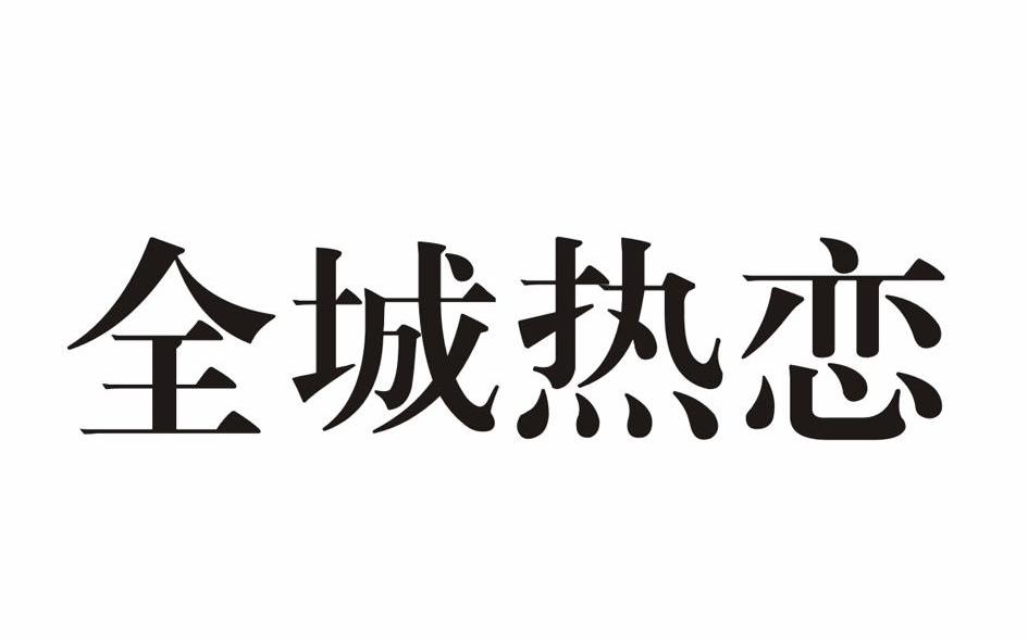 全城热恋