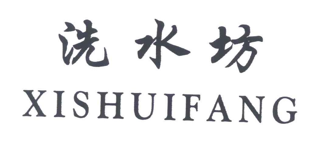 洗水坊