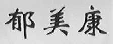郁美康