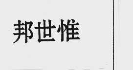 邦世惟