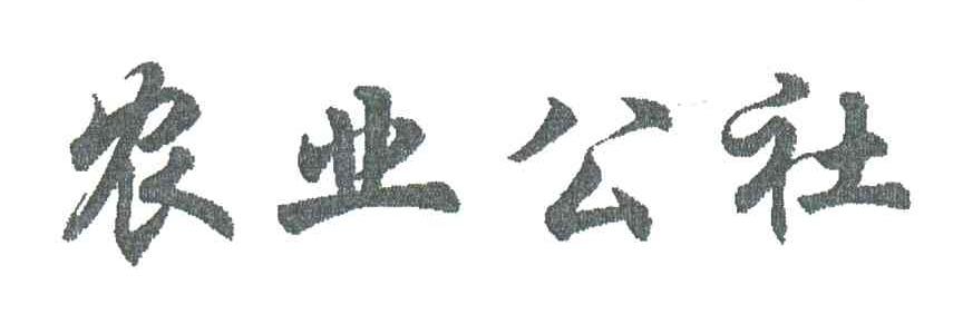 农业公社