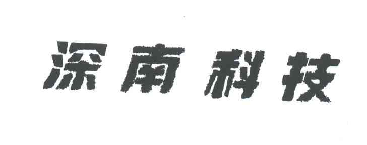 深南