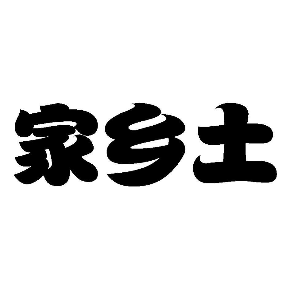 家乡土