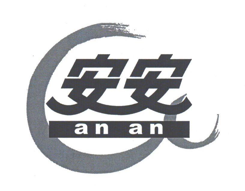 安安