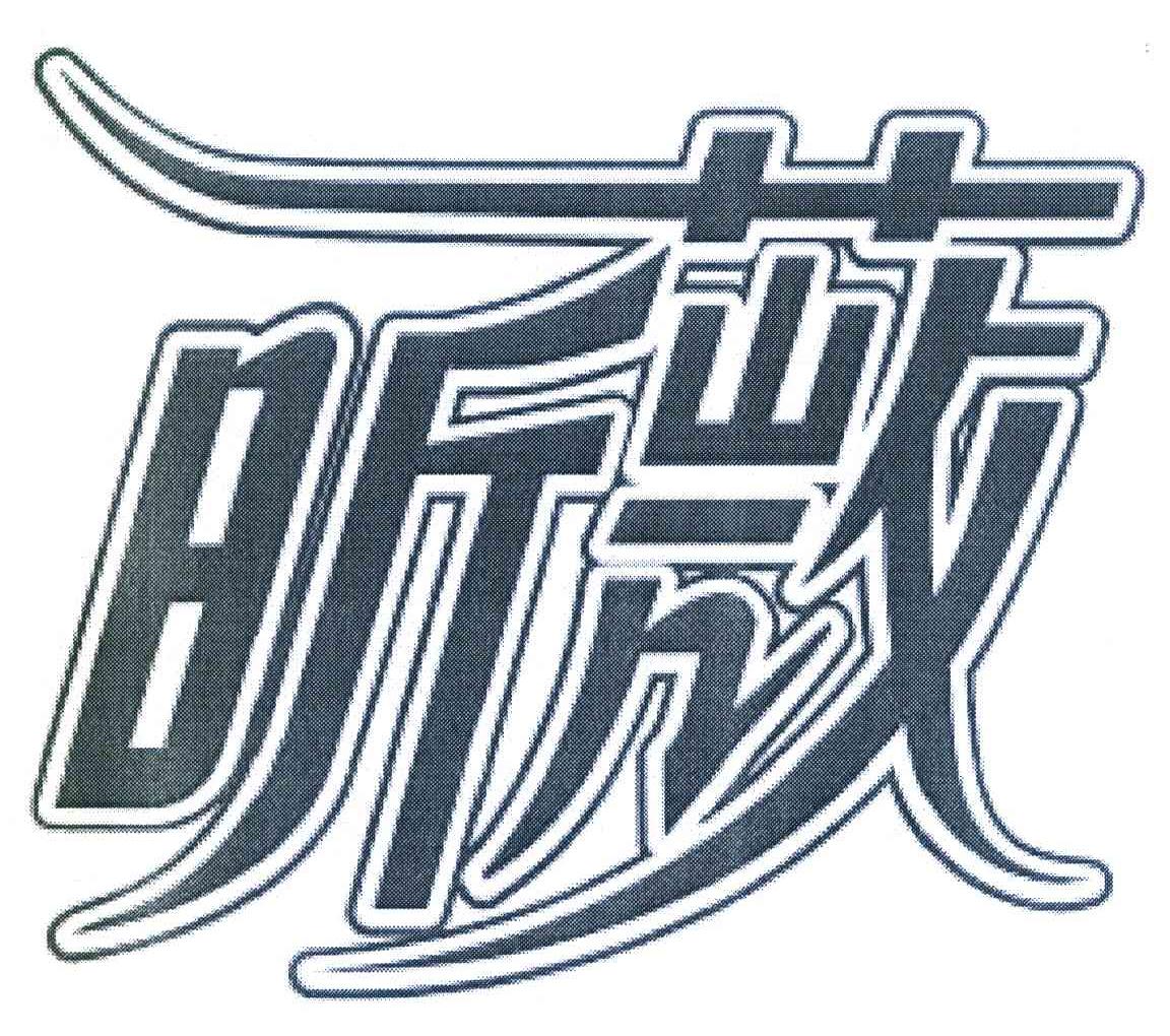 昕薇