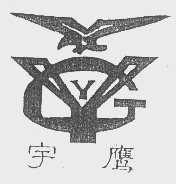 宇鹰