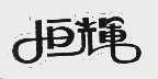恒辉