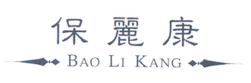 保丽康