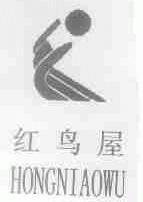 红鸟屋