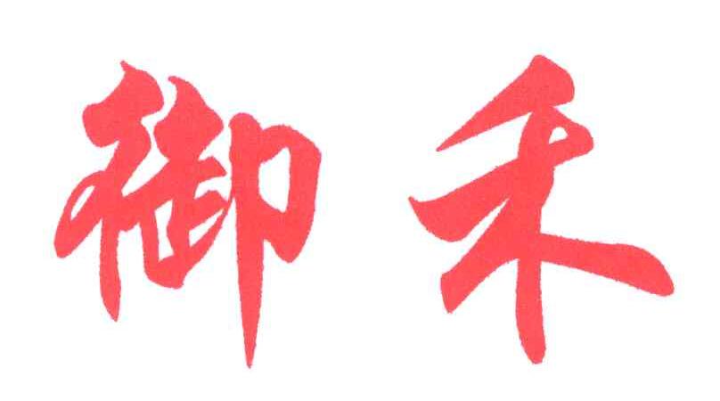 御禾