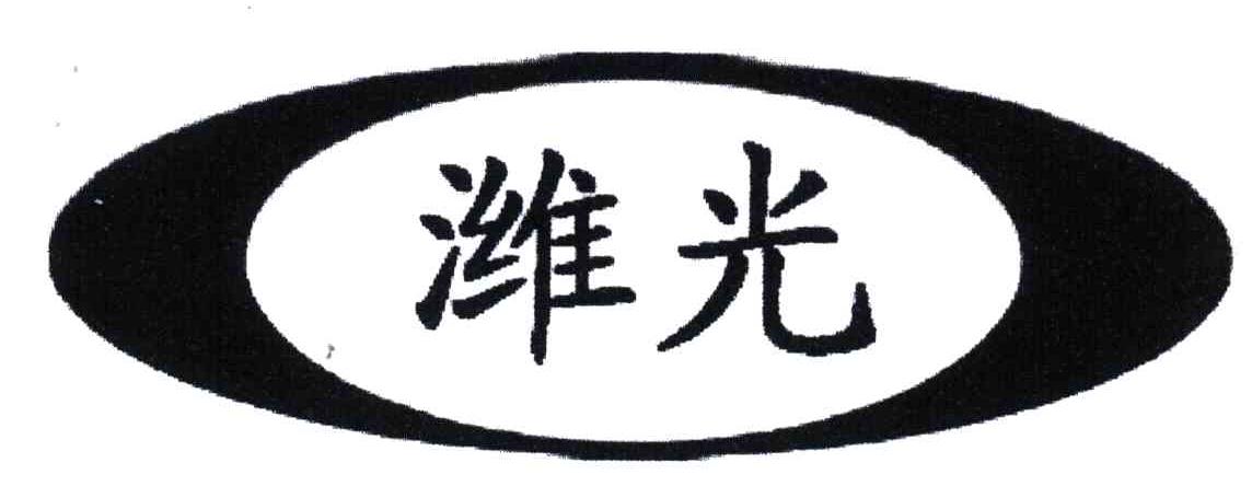 潍光