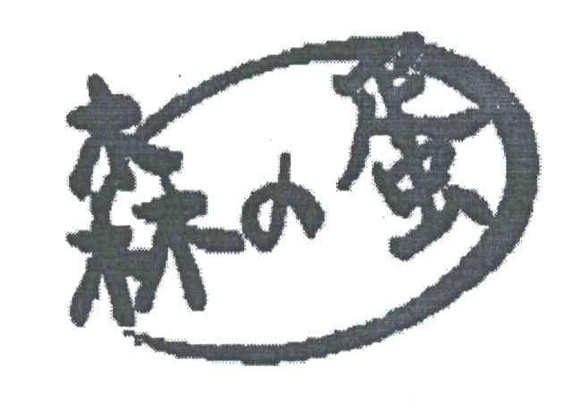 森