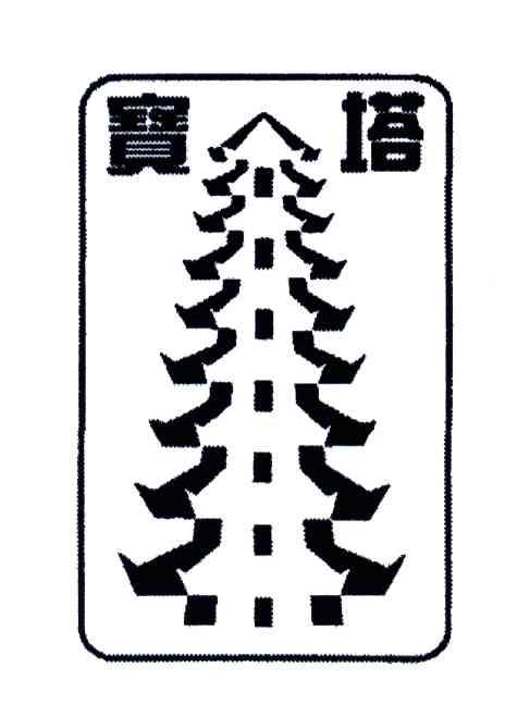 宝塔