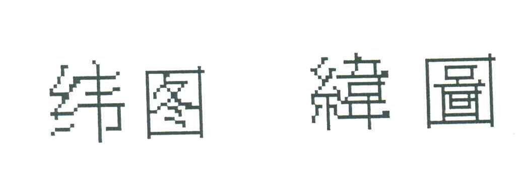纬图