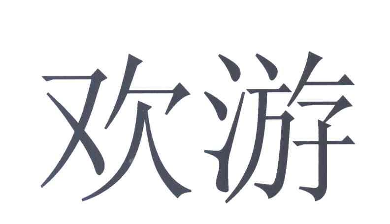 欢游