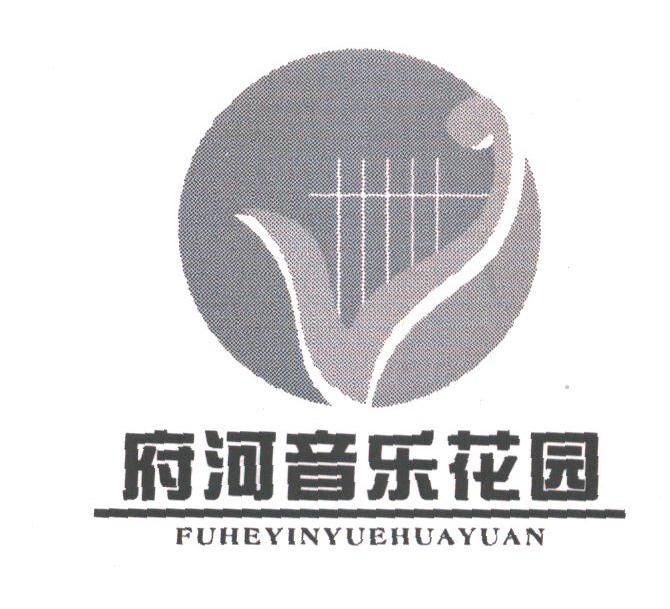 府河音乐