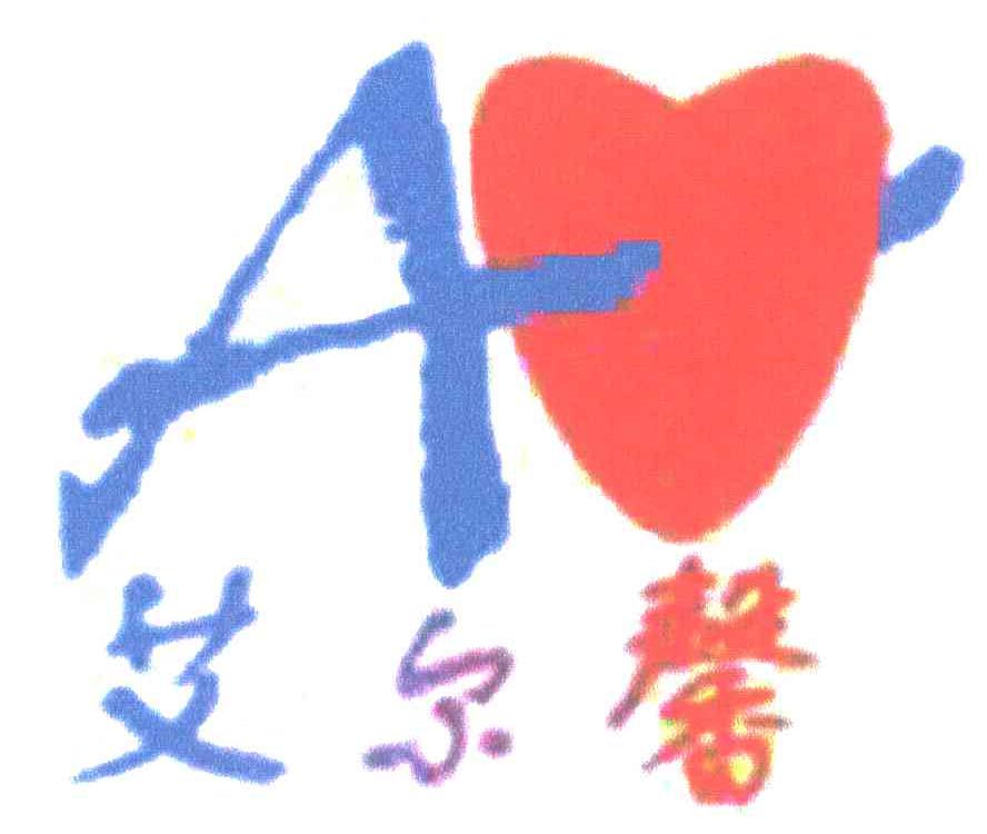 艾尔馨