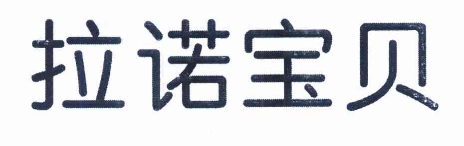 拉诺宝贝