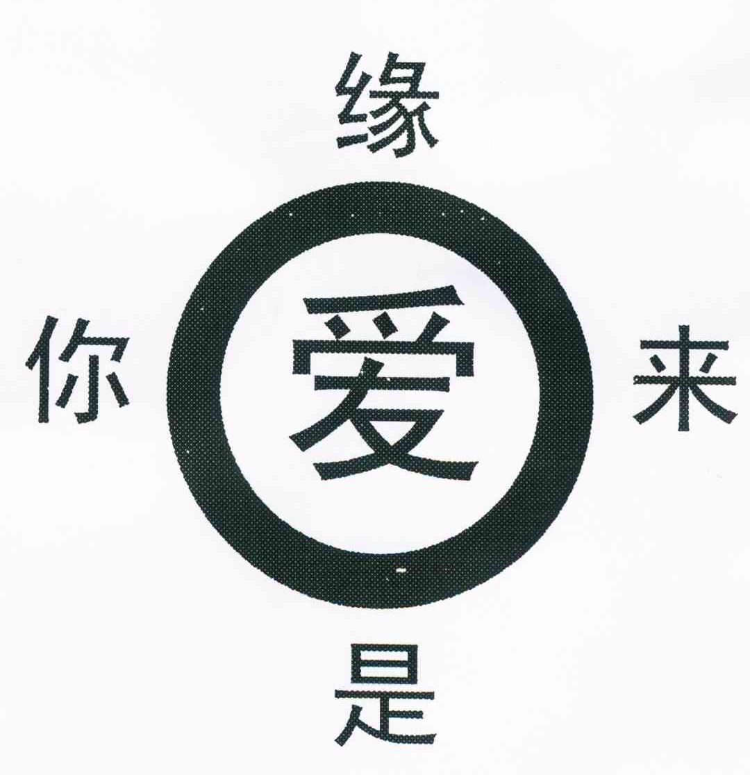 缘是你来爱