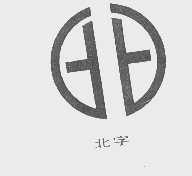 北字