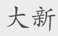 大新